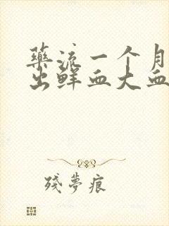 药流一个月突然出鲜血大血块