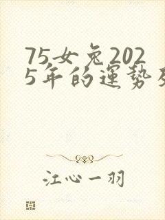 75女兔2025年的运势及运程