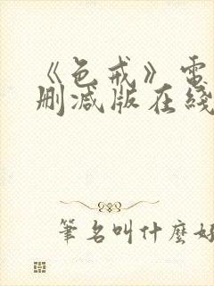 《色戒》电影无删减版在线观看