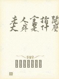 老人食指关节肿大疼是什么原因