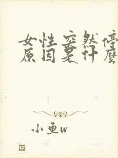 女性突然停经的原因是什么原因