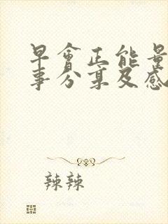 早会正能量小故事分享及感悟20篇