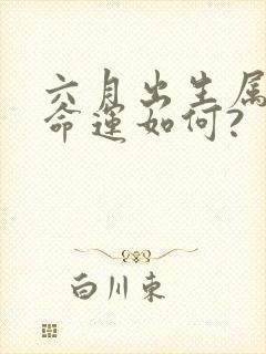 六月出生属蛇的命运如何?