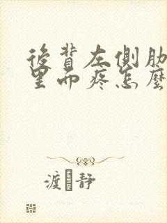 后背左侧肋巴扇里面疼怎么回事