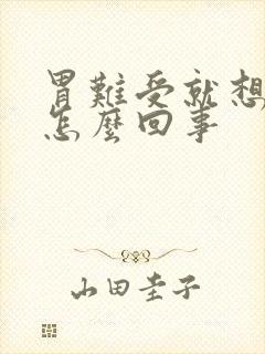 胃难受就想大便怎么回事