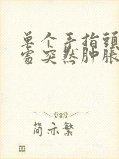 单个手指头关节处突然肿胀疼痛