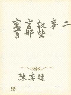 寓言故事二年级有哪些封面