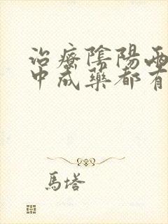 治疗阴阳两虚的中成药都有哪些封面