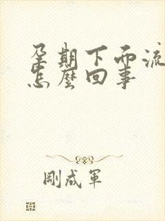 孕期下面流水是怎么回事