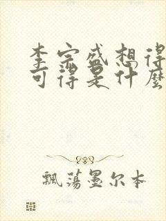 李宗盛想得却不可得是什么歌