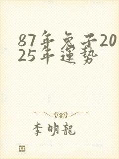 87年兔子2025年运势