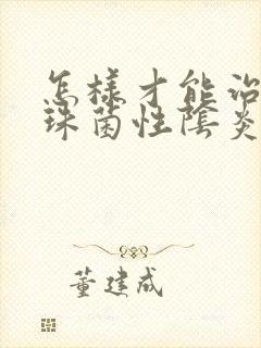 怎样才能治好念珠菌性阴炎