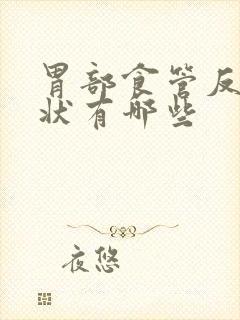 胃部食管反流症状有哪些