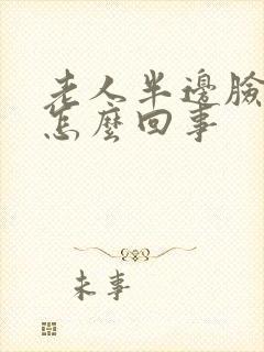 老人半边脸麻是怎么回事