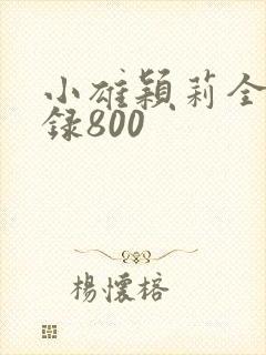 小雄颖莉全文目录800