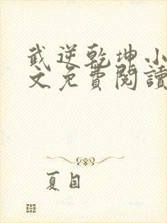 武逆乾坤小说全文免费阅读