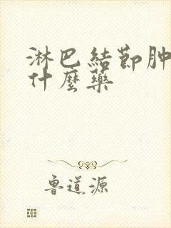 淋巴结节肿大吃什么药