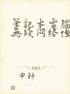 笔记本电脑连上无线网络但是无法上网