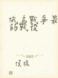 俄乌战争最惨烈的战役