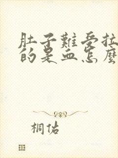 肚子难受拉出来的是血怎么回事