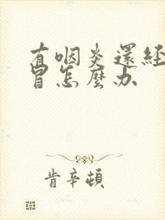 有咽炎还经常感冒怎么办