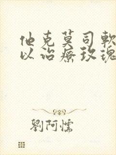 他克莫司软膏可以治疗玫瑰痤疮吗封面