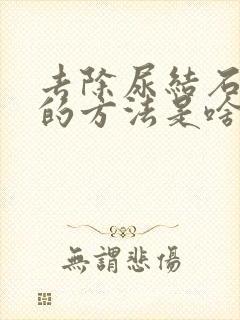 去除尿结石最好的方法是啥