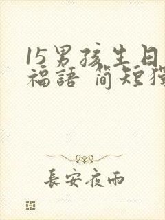 15男孩生日祝福语 简短独特封面