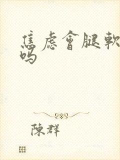 焦虑会腿软无力吗