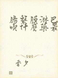 肠系膜淋巴结炎吃什么药最有效儿童封面