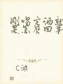 刚喝完酒就头疼是怎么回事