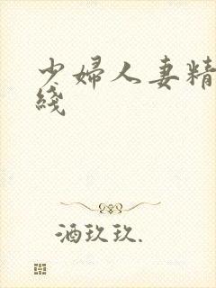 少妇人妻精品在线