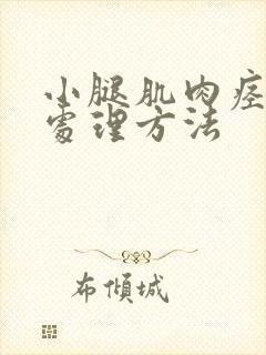 小腿肌肉痉挛的处理方法