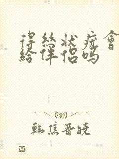 得丝状疣会传染给伴侣吗