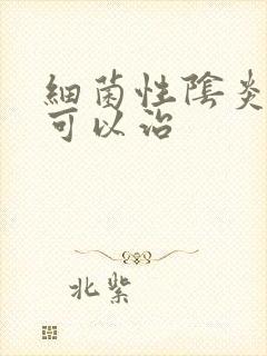 细菌性阴炎多久可以治