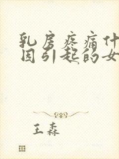 乳房疼痛什么原因引起的女性