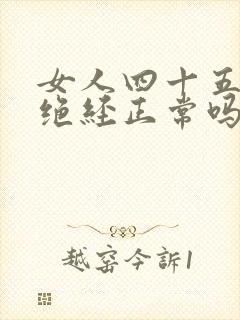 女人四十五六岁绝经正常吗