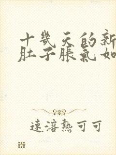 十几天的新生儿肚子胀气如何快速消除