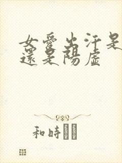 女爱出汗是阴虚还是阳虚封面