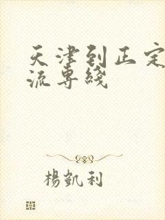 天津到正定县物流专线