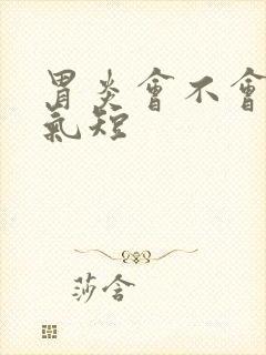 胃炎会不会胸闷气短