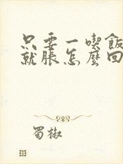 只要一吃饭肚子就胀怎么回事