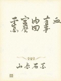 子宫内有血块是怎么回事