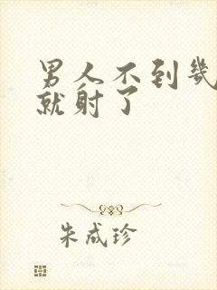 男人不到几分钟就射了