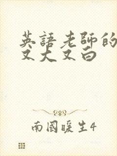 英语老师的兔子又大又白