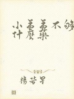 小弟弟不够硬买什么药