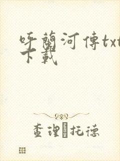 呼兰河传txt下载