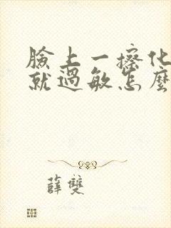 脸上一擦化妆品就过敏怎么办