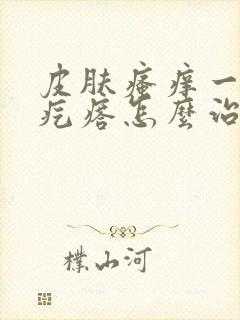 皮肤瘙痒一抓有疙瘩怎么治疗封面