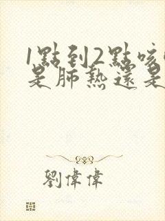 1点到2点咳嗽是肺热还是肺寒